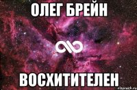 Олег Брейн Восхитителен