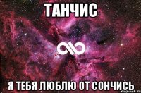 Танчис Я тебя люблю От сончись