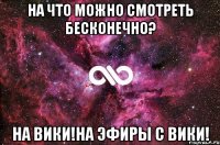 На что можно смотреть бесконечно? На Вики!На эфиры с Вики!