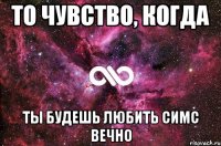 То чувство, когда ты будешь любить симс вечно