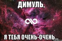 Димуль, я тебя очень-очень...