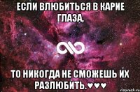 Если влюбиться в карие глаза, то никогда не сможешь их разлюбить.♥♥♥