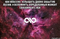 Как классно, услышать давно забытую песню, и вспомнить определенный момент связанный с ней. 