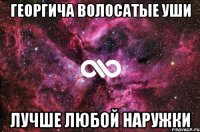 Георгича волосатые уши Лучше любой наружки