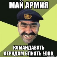 Май армия Командавать атрядам блиять !:DDD