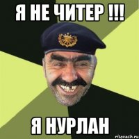 Я не Читер !!! Я Нурлан