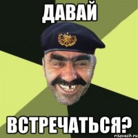 Давай Встречаться?