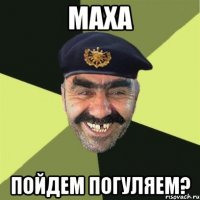 Маха Пойдем погуляем?