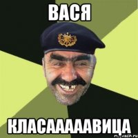 Вася КЛАСАааааВИЦА