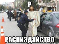 Р Распиздяйство