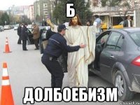 Б Долбоебизм