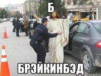 Б Брэйкинбэд