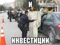И Инвестиции