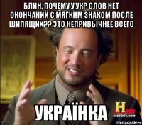 блин, почему у укр слов нет окончаний с мягким знаком после шипящих?? это непривычнее всего українка