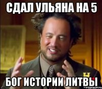 Сдал Ульяна на 5 Бог истории Литвы