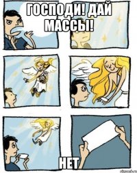 Господи! Дай массы! Нет