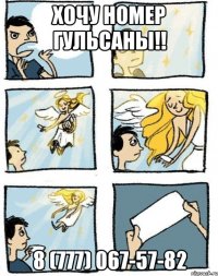 Хочу номер Гульсаны!! 8 (777) 067-57-82