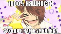 1000% няшности заходи к нам и умиляйся