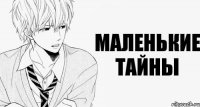 Маленькие тайны