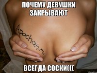 Почему девушки закрывают Всегда соски(((