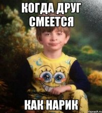 когда друг смеется как нарик