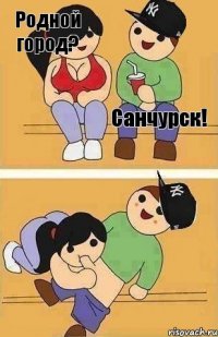 Родной город? Санчурск!