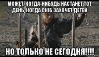 Может, когда-нибудь настанет тот день, когда Скіб захочет детей НО ТОЛЬКО НЕ СЕГОДНЯ!!!!