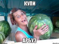 купи арбуз