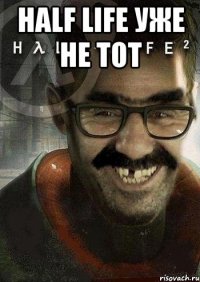 Half Life УЖЕ НЕ ТОТ 