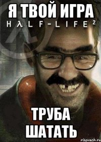 Я твой игра Труба шатать