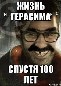 жизнь герасима спустя 100 лет