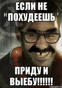 Если не похудеешь приду и ВЫЕБУ!!!!!!