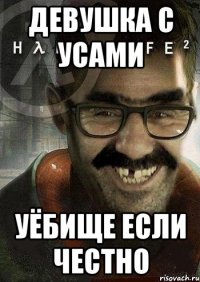 Девушка с усами Уёбище если честно