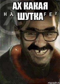 ах какая шутка 