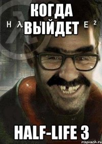 когда выйдет Half-Life 3