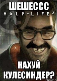 Шешессс Нахуй кулесиндер?