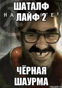 Шаталф лайф 2 Чёрная шаурма