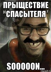 Прыществие спасытеля sooooon...