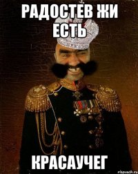 РАДОСТЕВ жи есть Красаучег