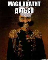 Мася хватит дуться 