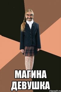  Магина девушка