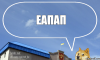 еапап