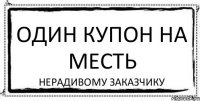 Один купон на месть нерадивому заказчику