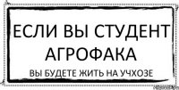 ЕСЛИ ВЫ СТУДЕНТ АГРОФАКА ВЫ БУДЕТЕ ЖИТЬ НА УЧХОЗЕ