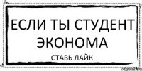 ЕСЛИ ТЫ СТУДЕНТ ЭКОНОМА СТАВЬ ЛАЙК