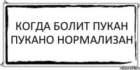 Когда болит пукан пукано нормализан 