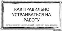 Как правильно устраиваться на работу - Почему Вы хотите работать в нашей компании? - Валар дохаэрис.