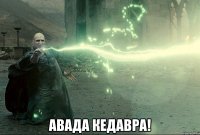  авада кедавра!