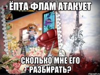 ёпта флам атакует сколько мне его разбирать?