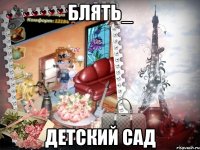 БЛять_ Детский сад